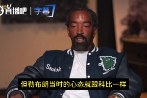 JR：老詹年輕時訓練和科比一樣瘋狂！我們合練后他還偷偷加練！
