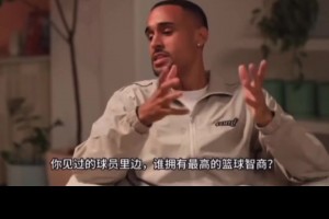 庫里談所見到的球員里誰擁有最高的籃球智商.....