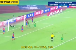 重溫國安經(jīng)典進球：金泰延靈動擺脫精準(zhǔn)助攻阿蘭頭槌破門