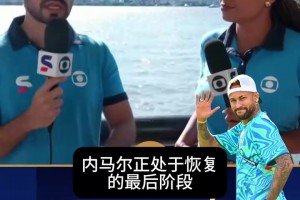 隊(duì)魂要回來了？安切洛蒂確認(rèn)，內(nèi)馬爾進(jìn)入恢復(fù)最后階段！