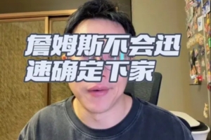解說(shuō)：老詹短期內(nèi)不做決斷，可接受低薪，首要目標(biāo)是加盟冠軍球隊(duì)