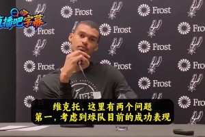 未來(lái)門(mén)面？文班曾答：這不是刻意或人為塑造就能成的！順其自然吧