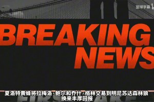 Shams點評三球交易：這是一場豪賭，三球和愛德華茲是好友！