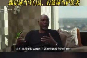 奧拉朱旺：在哪我都是防守者，踢足球當(dāng)守門(mén)員，打籃球當(dāng)護(hù)筐者！