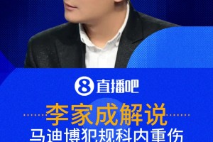 輸球又輸人！馬迪博犯規(guī)致科內(nèi)重傷抬離 解說(shuō):這個(gè)馬迪博莫名其妙