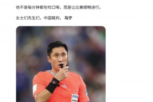 外網(wǎng)網(wǎng)友：馬寧是我見過最精彩的裁判表現(xiàn)之一，他讓比賽順利進行