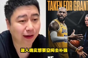 老詹去哪最合適呢？大史：湖人確實(shí)想要空間去補(bǔ)強(qiáng)，那咱就走唄！