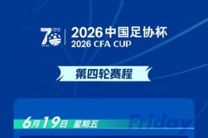 官方公告：足協(xié)杯第四輪寧波對陣重慶銅梁龍的比賽時間調(diào)整為6月20日17點