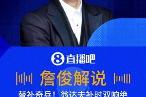 神兵天降！翁達(dá)夫補(bǔ)時破門雙響絕殺！詹俊：納格爾斯曼神換人！