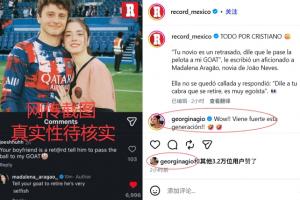 葡萄牙媒體曝光內(nèi)維斯女友引發(fā)C羅退役傳聞 喬治娜回應(yīng)：新一代勢(shì)頭強(qiáng)勁